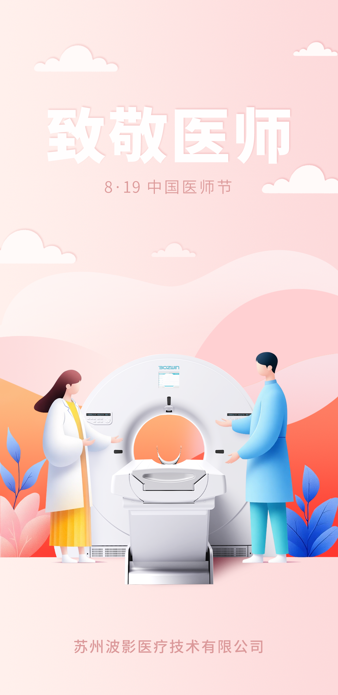 20250815 医师节 